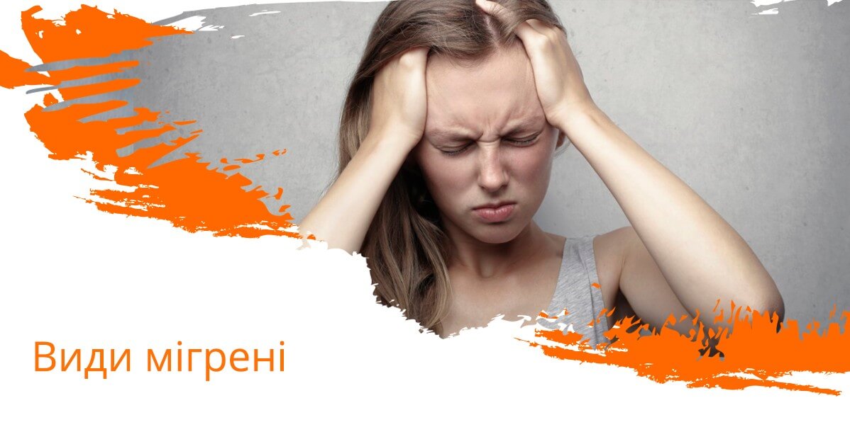 Види мігрені