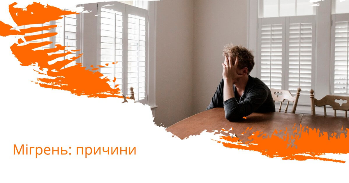 Мігрень: причини