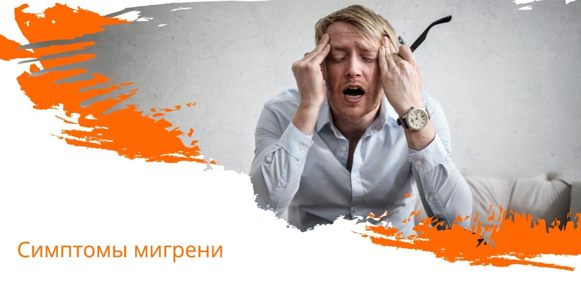 Симптомы мигрени