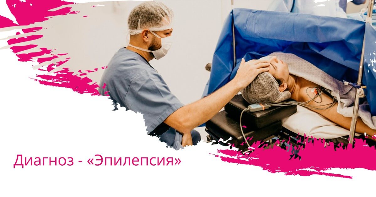 Диагноз эпилепсия