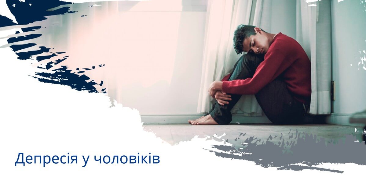 Депресія у чоловіків