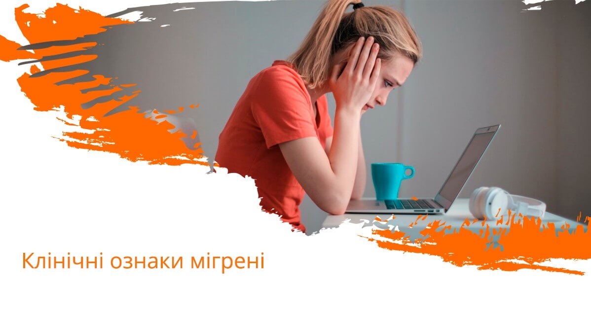 Клінічні ознаки мігрені