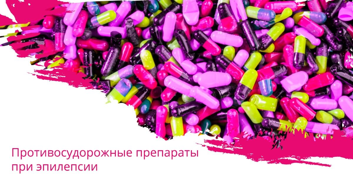 Противосудорожные препараты при эпилепсии