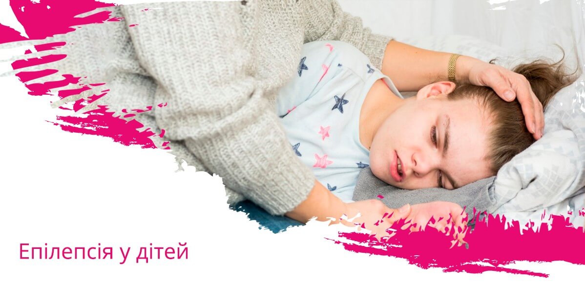 Епілепсія у дітей