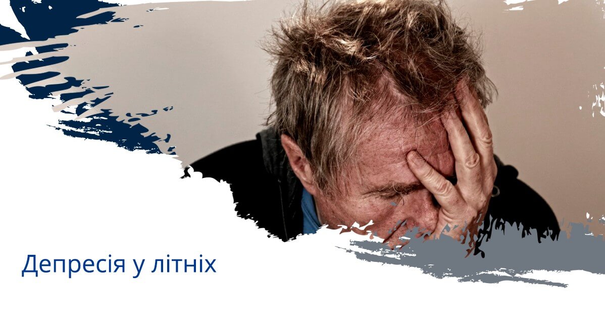 Депресія у літніх
