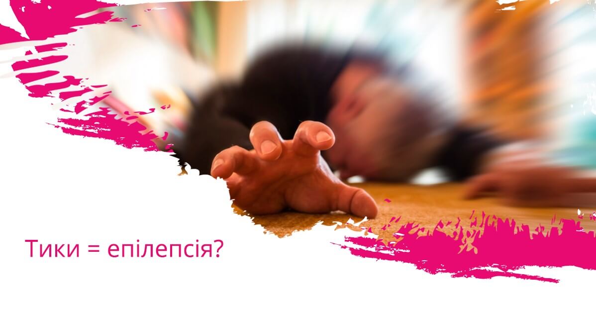 Тики = епілепсія?
