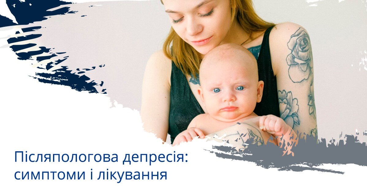Післяпологова депресія: симптоми і лікування