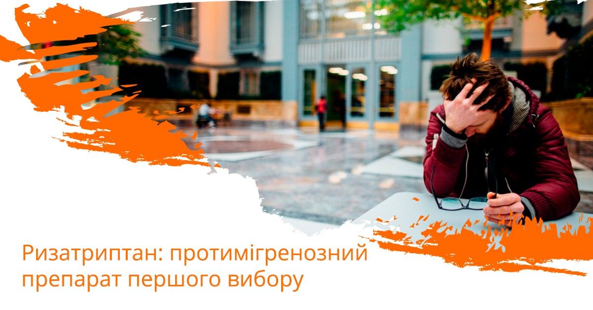 Ризатриптан: протимігренозний препарат першого вибору