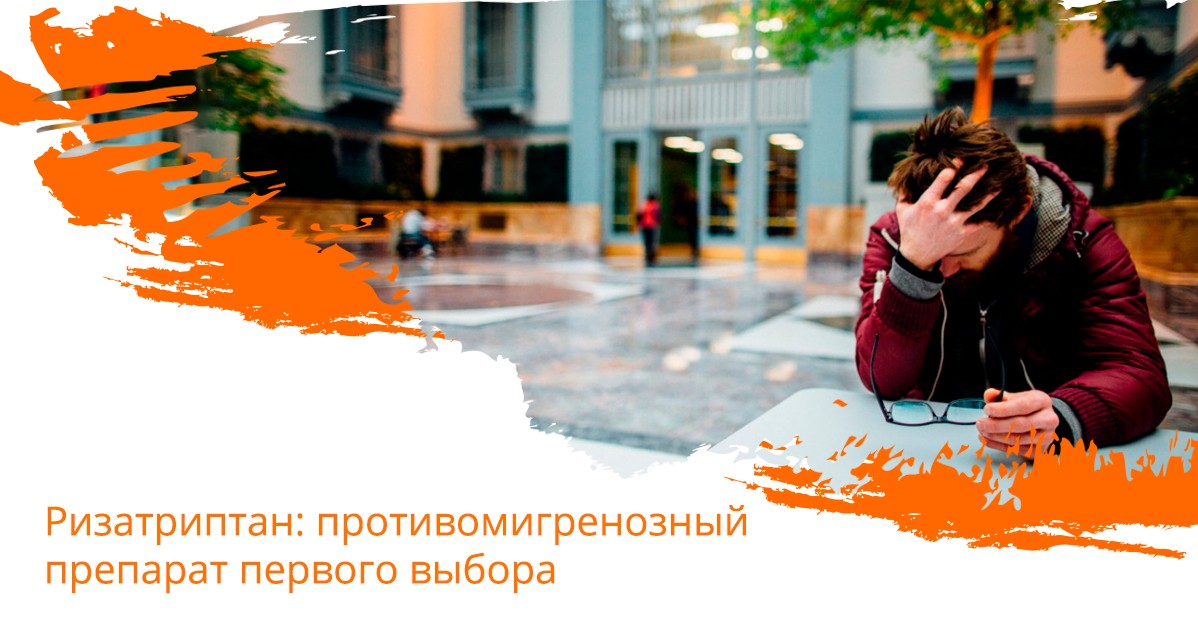 Ризатриптан: противомигренозный препарат первого выбора