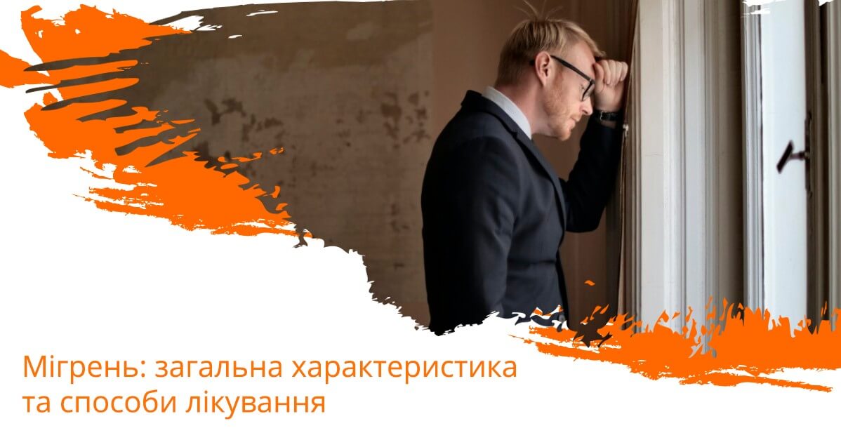 Мігрень: загальна характеристика та способи лікування