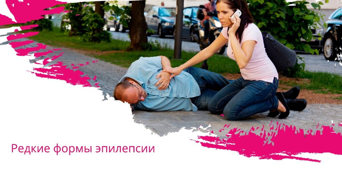 Редкие формы эпилепсии