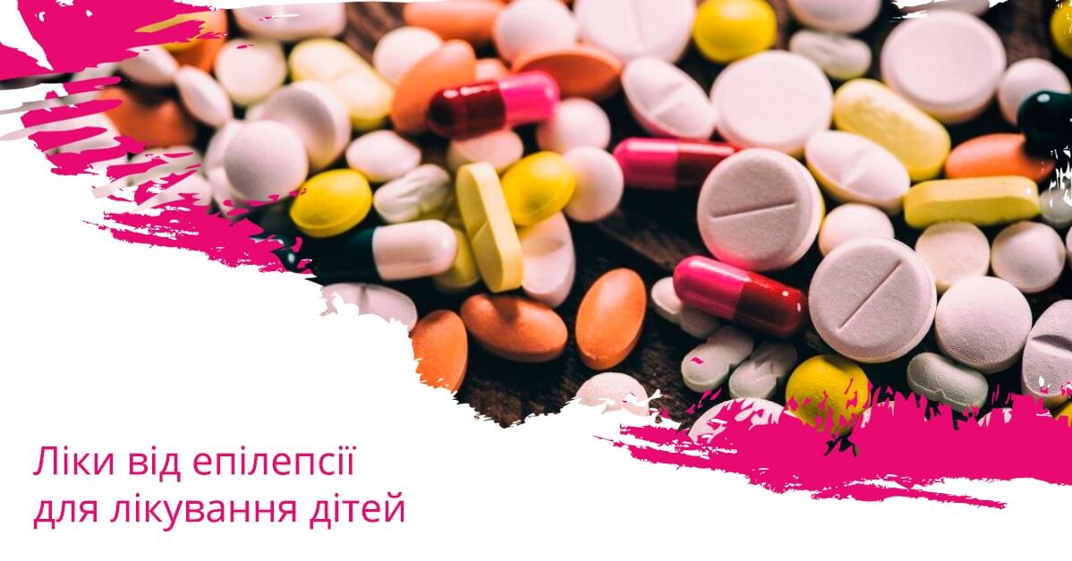 Ліки від епілепсії для лікування дітей