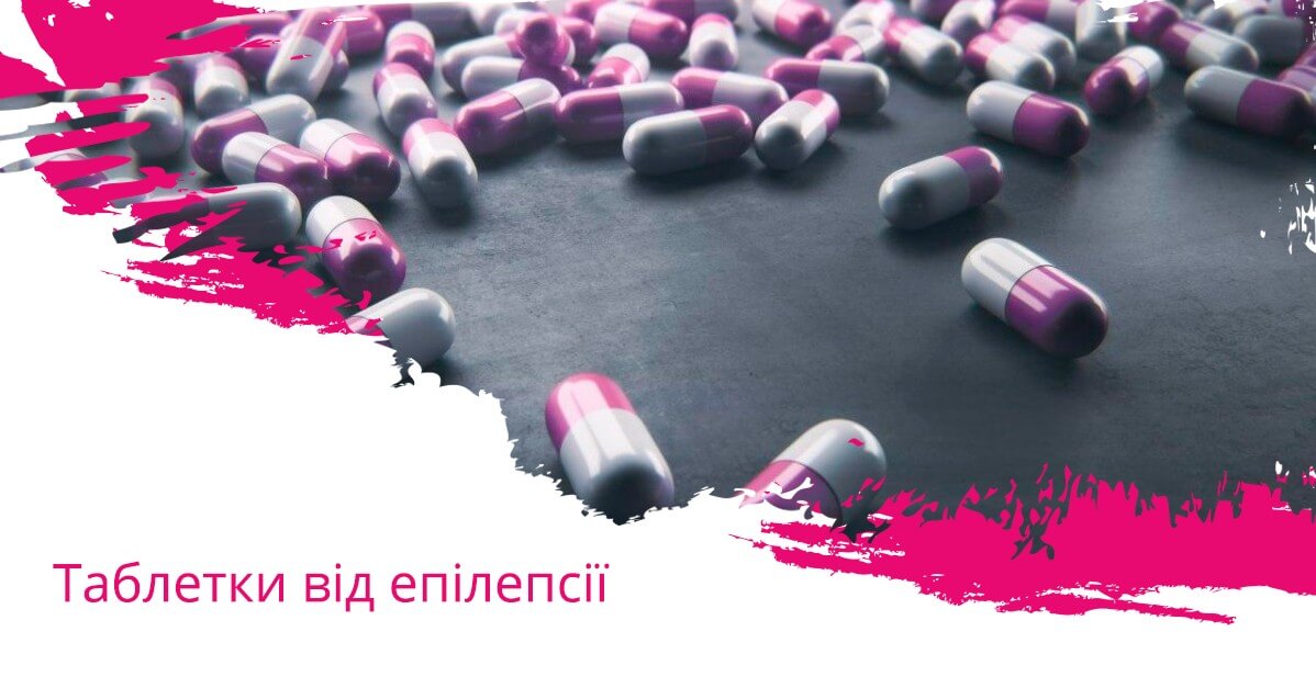 Таблетки від епілепсії