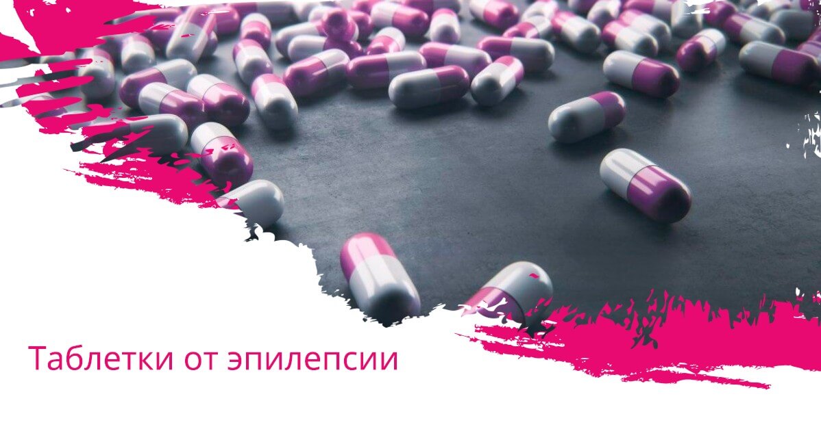 Таблетки от эпилепсии