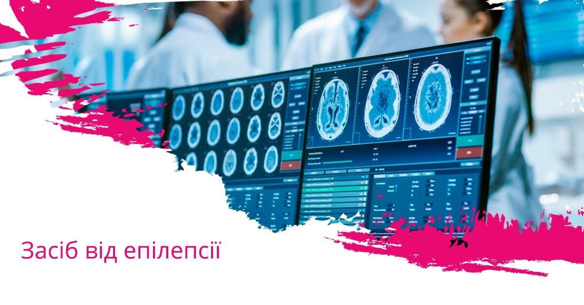 Засіб від епілепсії