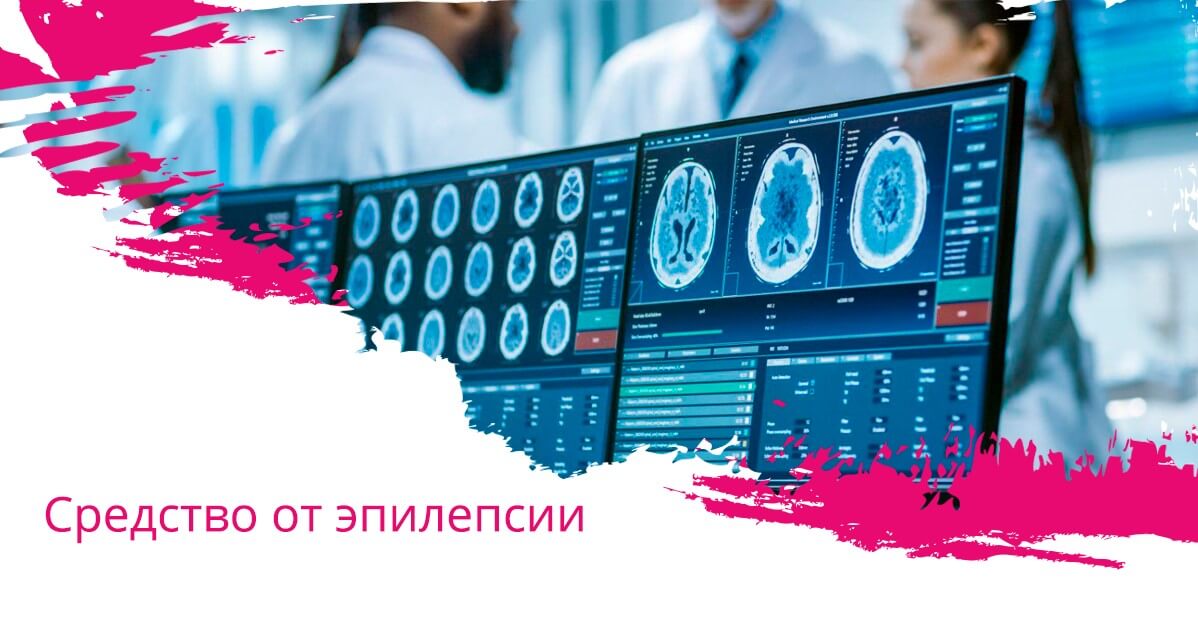 Средство от эпилепсии