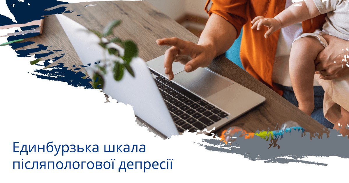 Единбурзька шкала післяпологової депресії