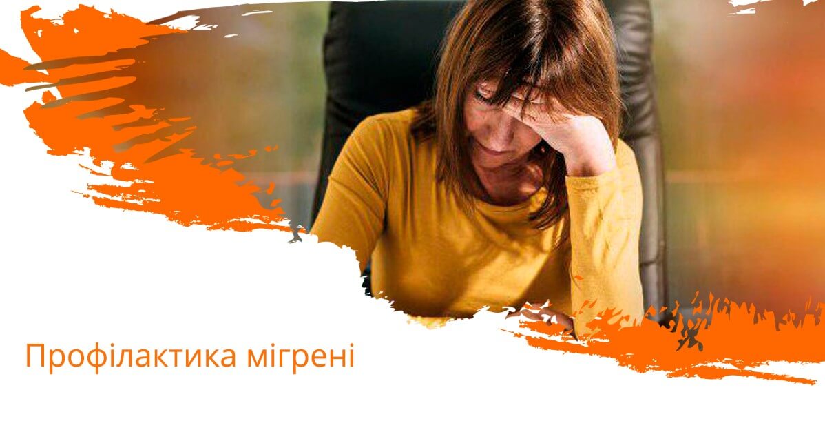 Профілактика мігрені 