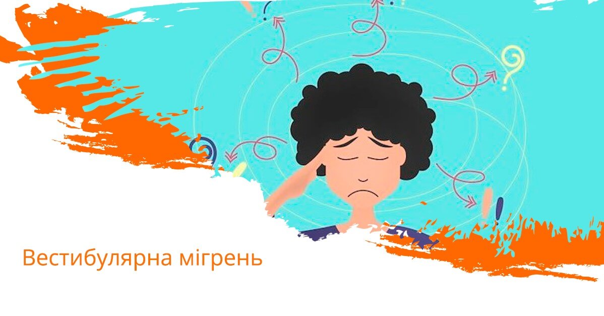 Вестибулярна мігрень