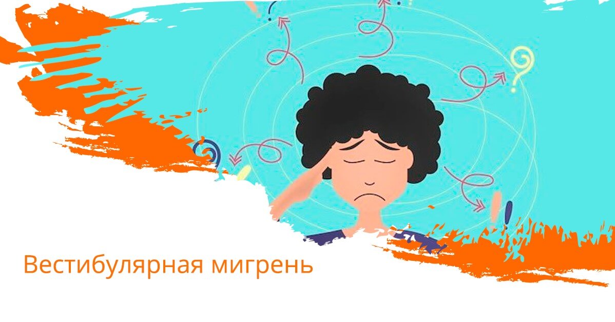 Вестибулярная мигрень