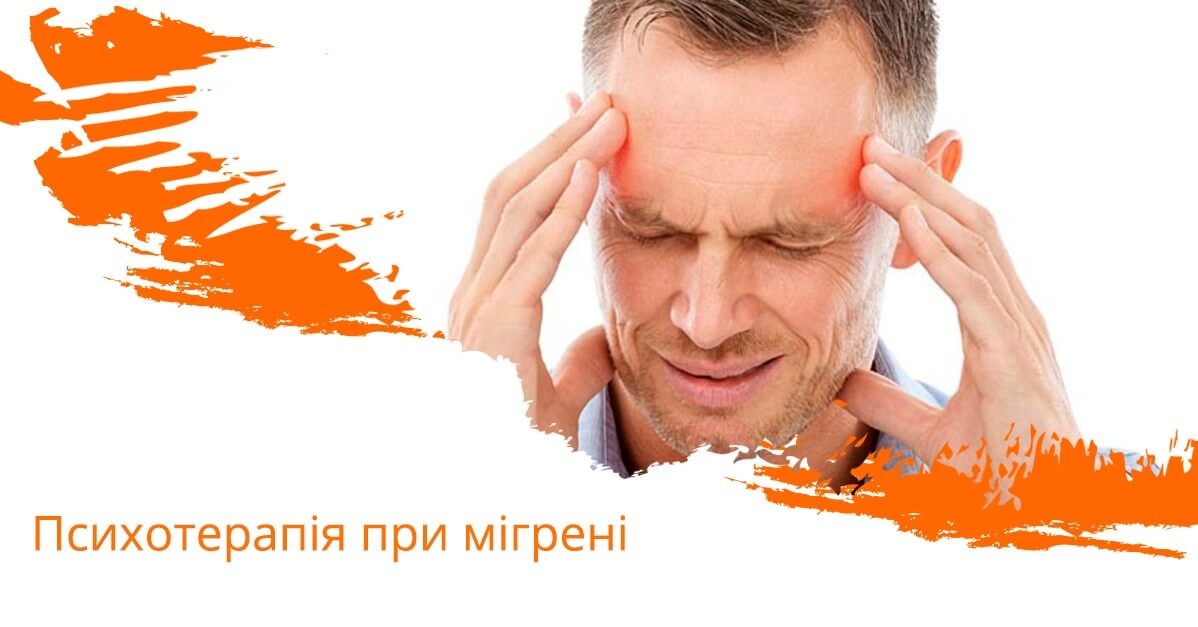 Психотерапія при мігрені