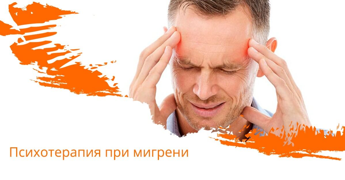 Психотерапия при мигрени