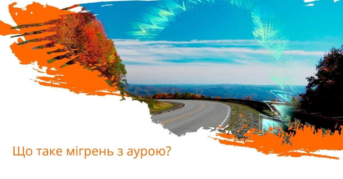 Що таке мігрень з аурою
