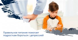 Правильное питание помогает подросткам бороться с депрессией