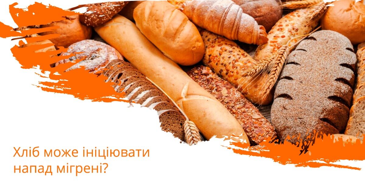 Хліб може ініціювати напад мігрені?