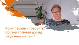 Чому пацієнти говорять про негативний досвід лікування мігрені?