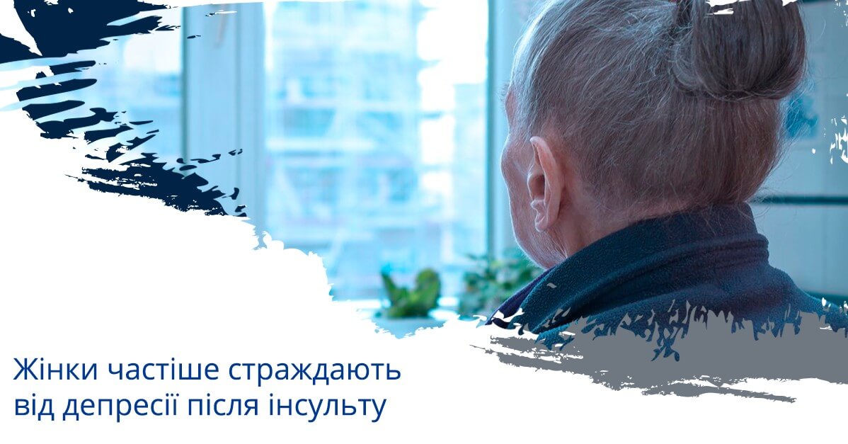 Жінки частіше страждають від депресії після інсульту