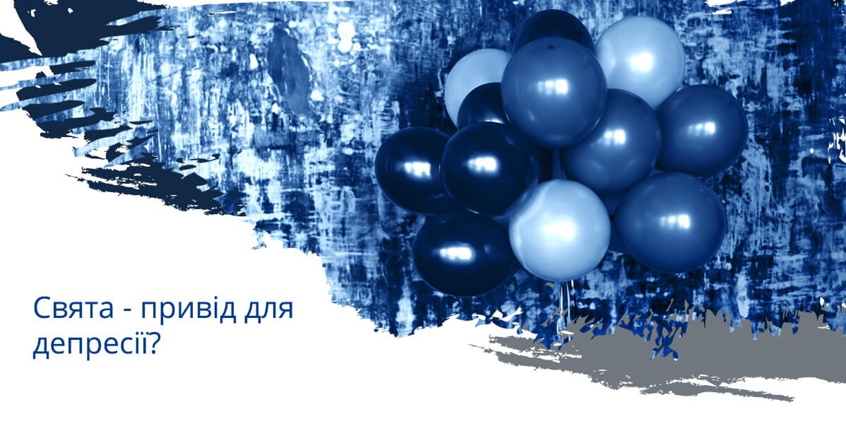 Свята - привід для депресії?