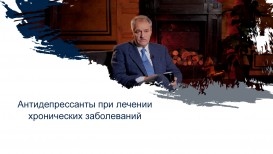Антидепрессанты при лечении хронических заболеваний