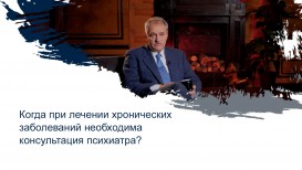 Когда при лечении хронических заболеваний необходима консультация психиатра?