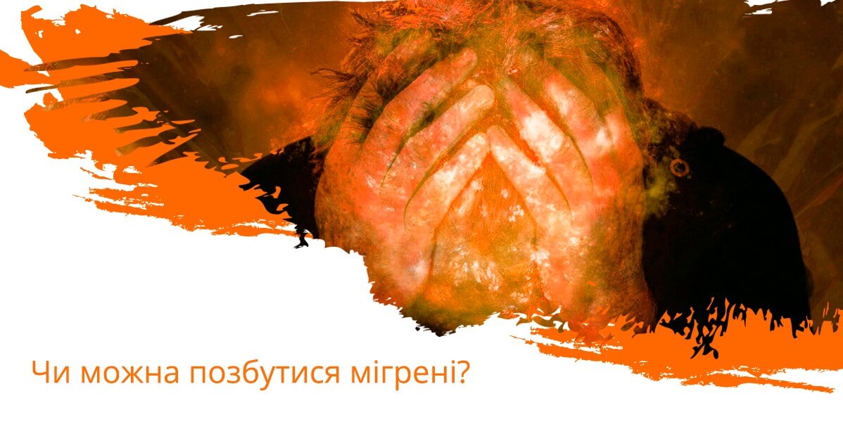Чи можна позбутися мігрені?