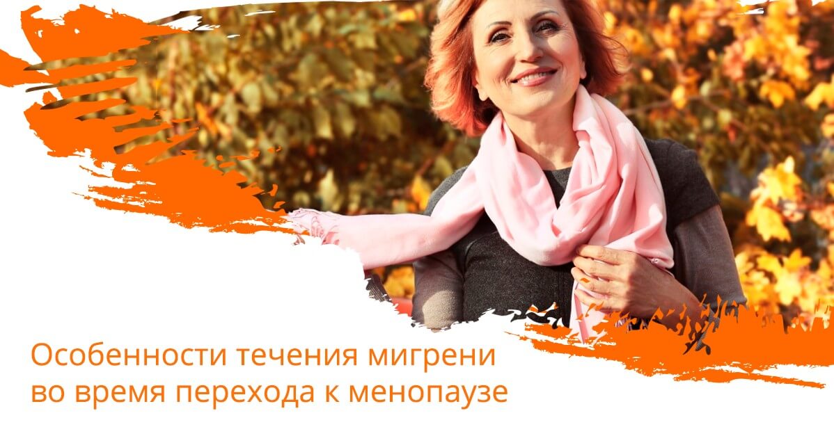 Особенности течения мигрени во время перехода к менопаузе