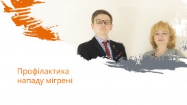 Профілактика приступу мігрені