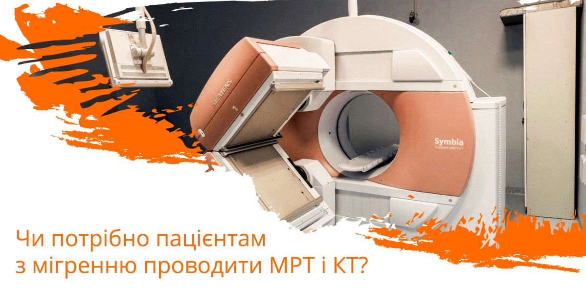 Чи потрібно пацієнтам з мігренню проводити МРТ і КТ?