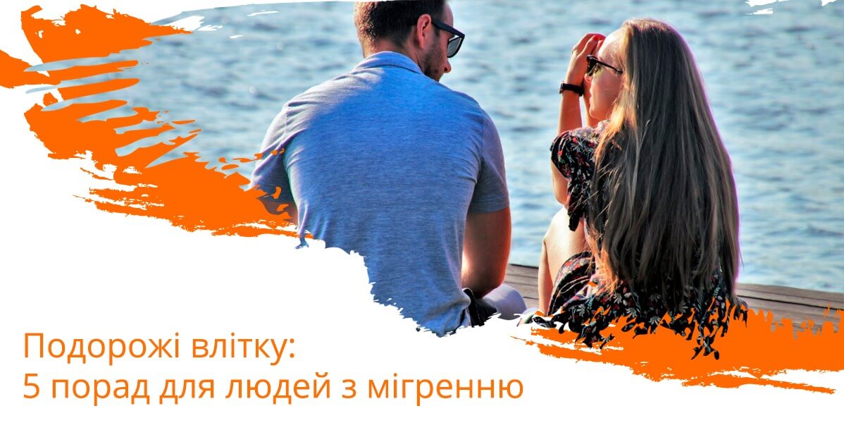 5 порад людям, які страждають на мігрень, щодо подорожей влітку під час відпустки