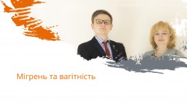 Мігрень та вагітність