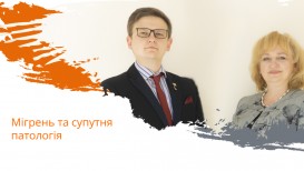 Мігрень та супутня патологія