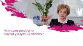 Чим може допомогти пацієнт у лікуванні епілепсії?