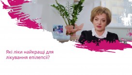 Які ліки найкращі для лікування епілепсії?
