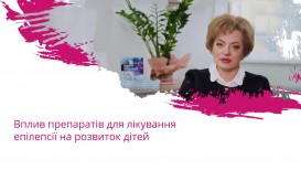 Вплив препаратів для лікування епілепсії на розвиток дітей