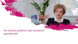 Чи можна робити при епілепсії щеплення?