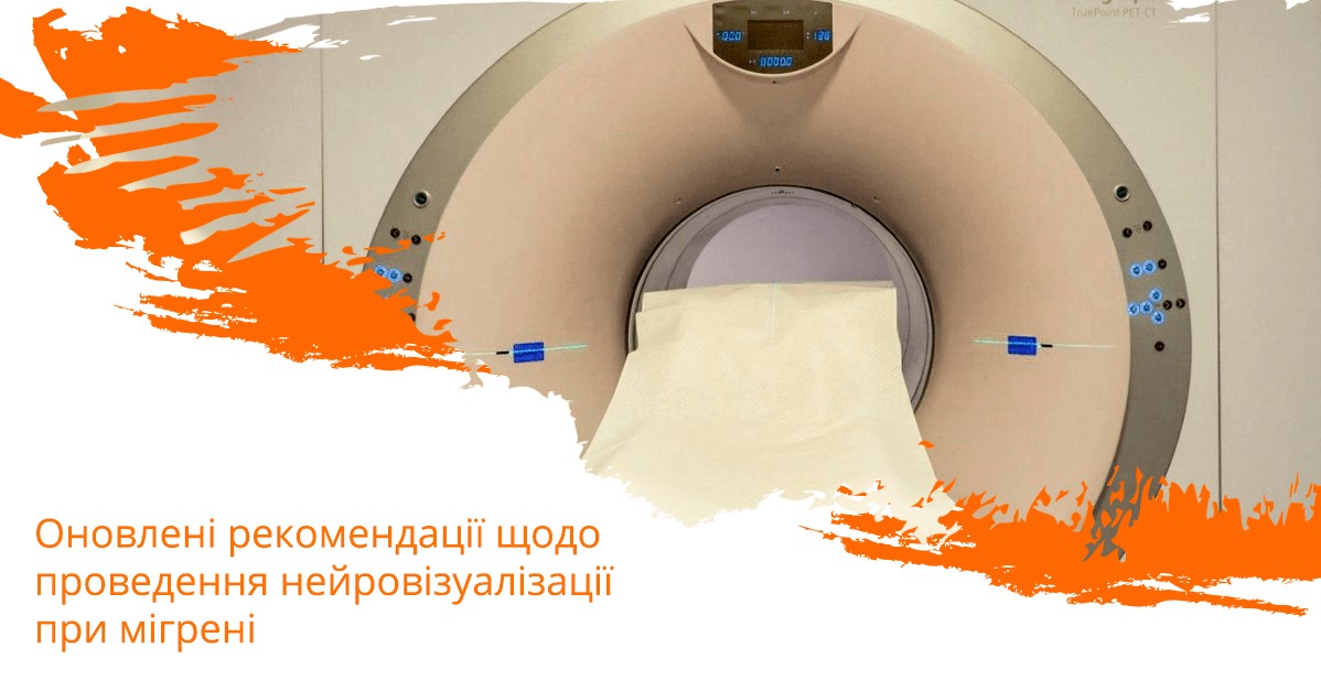 Оновлені рекомендації щодо проведення нейровізуалізації при мігрені