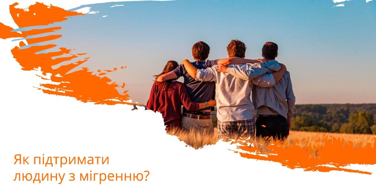 Як підтримати людину з мігренню