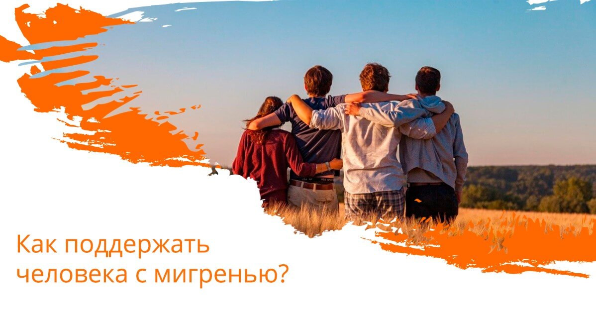 Как поддержать человека с мигренью