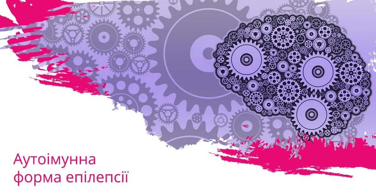 Аутоімунна форма епілепсії