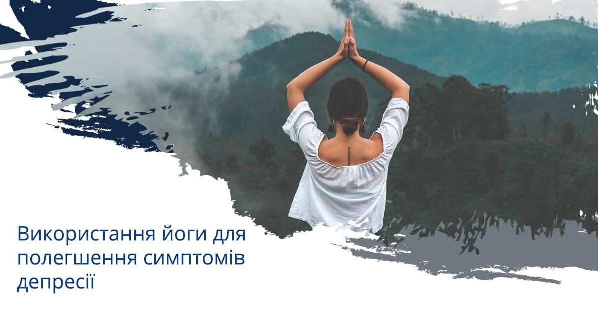 Використання йоги для полегшення симптомів депресії